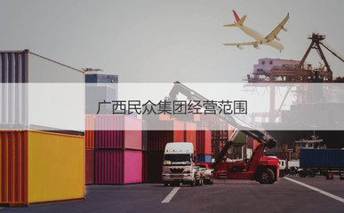 广西民众集团 公司概况与经营范围